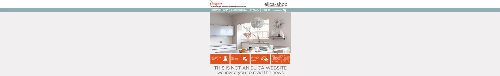 Информационное письмо: Предупреждение о сайте, который не является официальным сайтом компании Elica